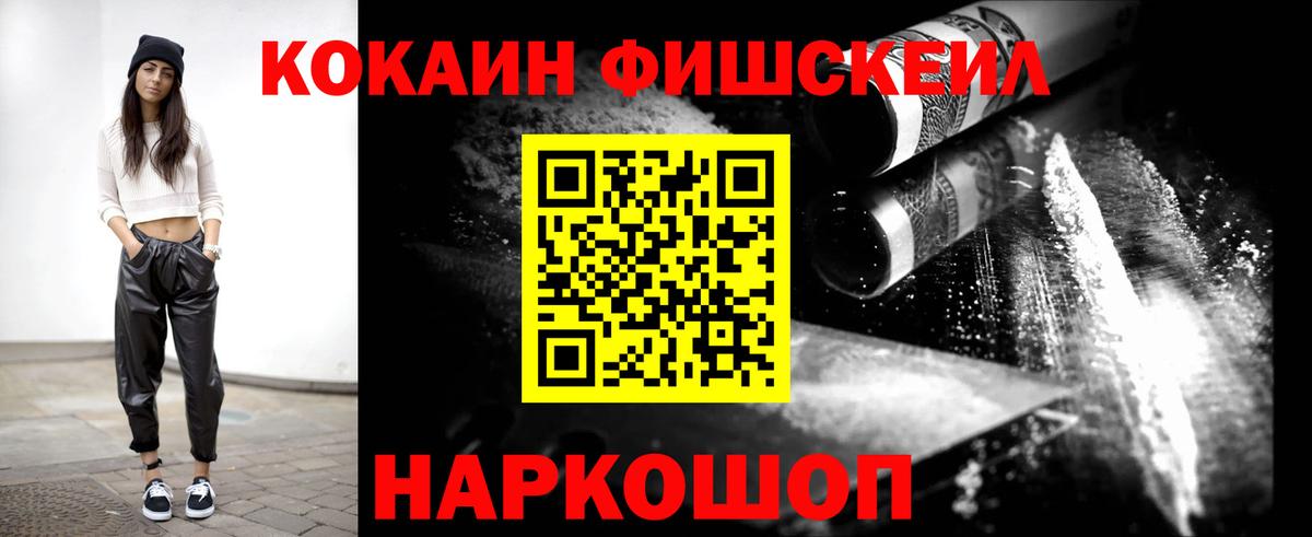 COCAIN FishScale  КОКАИН 97%  Вход с VPN  Избербаш 